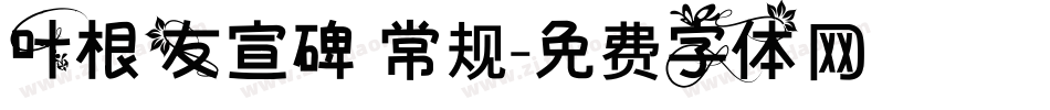叶根友宣碑 常规字体转换